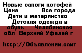 Новые сапоги котофей › Цена ­ 2 000 - Все города Дети и материнство » Детская одежда и обувь   . Челябинская обл.,Верхний Уфалей г.